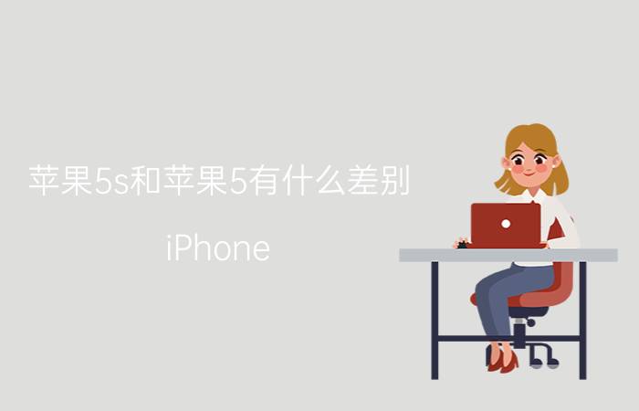 苹果5s和苹果5有什么差别 iPhone 5s和iPhone SE的区别？